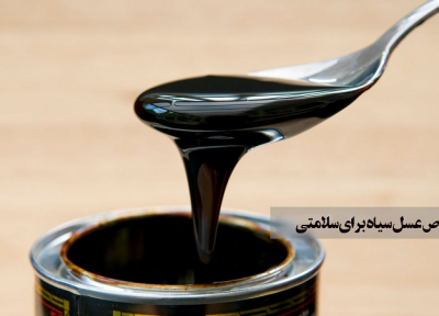 خواص شگفت انگیز عسل سیاه برای سلامتی