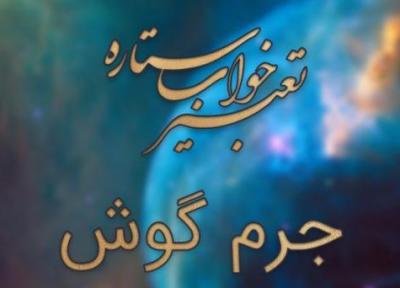 تعبیر خواب جرم گوش