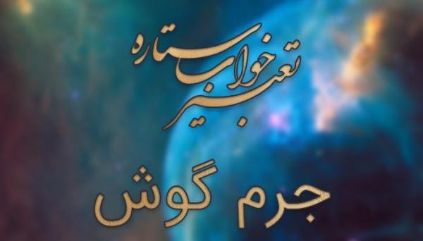 تعبیر خواب جرم گوش تعبیر خواب جرم گوش